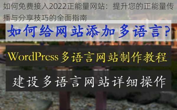 如何免费接入2022正能量网站：提升您的正能量传播与分享技巧的全面指南