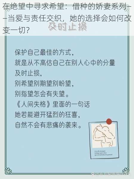 在绝望中寻求希望：借种的娇妻系列——当爱与责任交织，她的选择会如何改变一切？