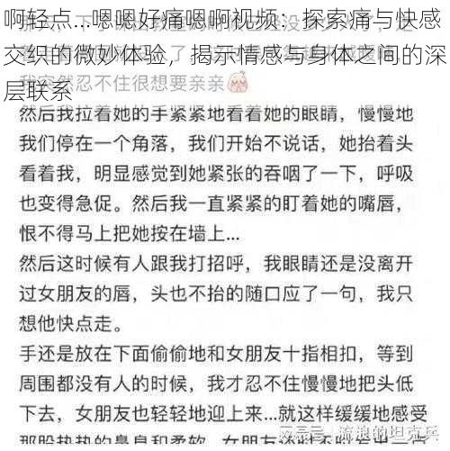 啊轻点…嗯嗯好痛嗯啊视频：探索痛与快感交织的微妙体验，揭示情感与身体之间的深层联系