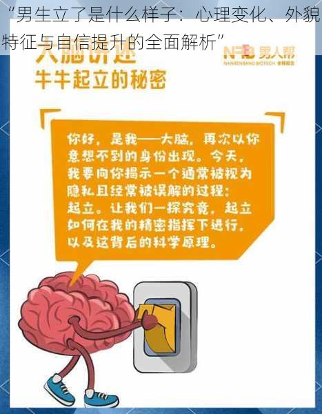 “男生立了是什么样子：心理变化、外貌特征与自信提升的全面解析”