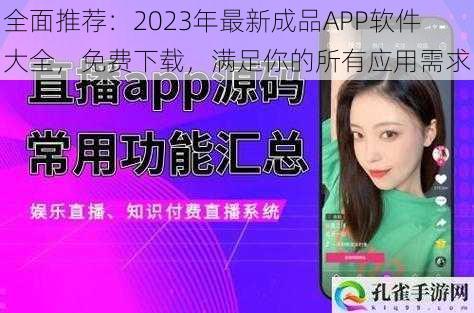 全面推荐：2023年最新成品APP软件大全，免费下载，满足你的所有应用需求