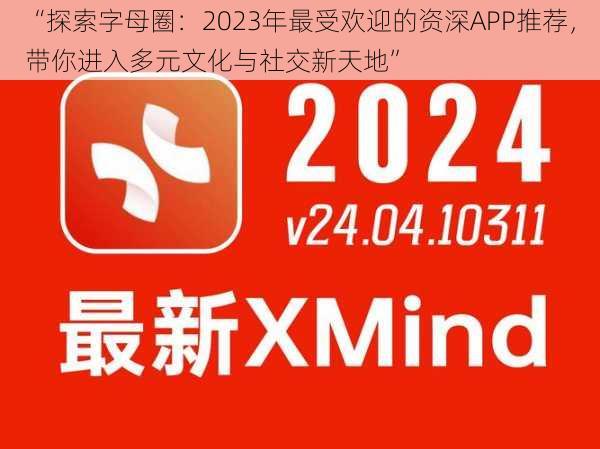 “探索字母圈：2023年最受欢迎的资深APP推荐，带你进入多元文化与社交新天地”