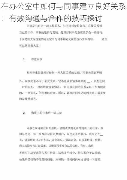 在办公室中如何与同事建立良好关系：有效沟通与合作的技巧探讨