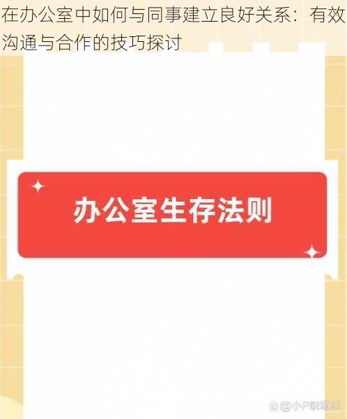 在办公室中如何与同事建立良好关系：有效沟通与合作的技巧探讨