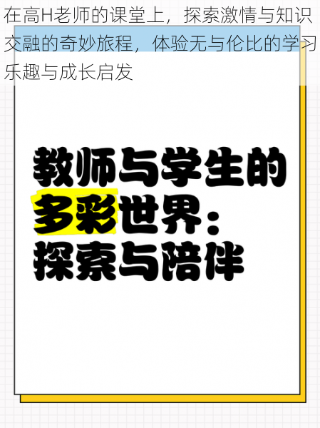 在高H老师的课堂上，探索激情与知识交融的奇妙旅程，体验无与伦比的学习乐趣与成长启发