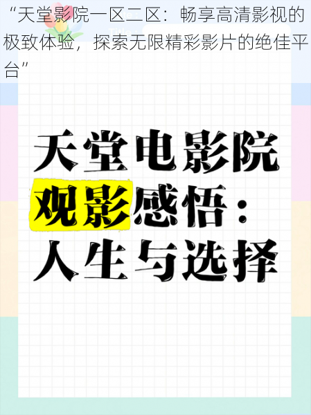 “天堂影院一区二区：畅享高清影视的极致体验，探索无限精彩影片的绝佳平台”