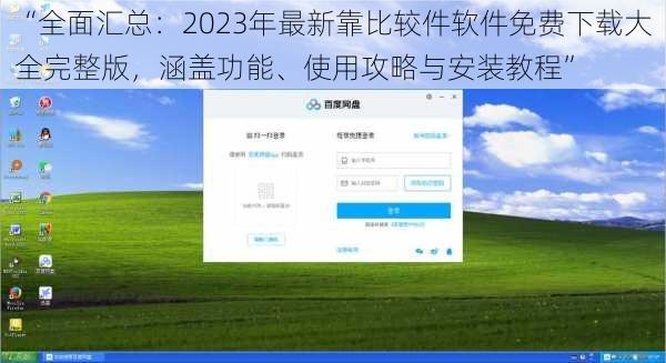 “全面汇总：2023年最新靠比较件软件免费下载大全完整版，涵盖功能、使用攻略与安装教程”