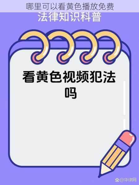 哪里可以看黄色播放免费