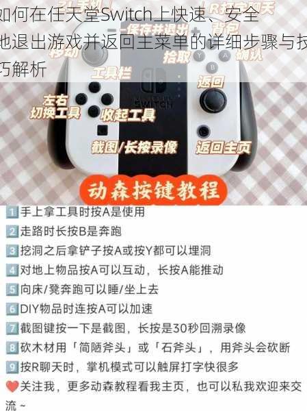 如何在任天堂Switch上快速、安全地退出游戏并返回主菜单的详细步骤与技巧解析