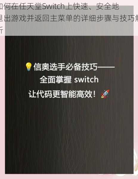 如何在任天堂Switch上快速、安全地退出游戏并返回主菜单的详细步骤与技巧解析