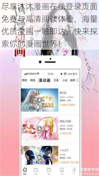 尽享沐沐漫画在线登录页面免费与高清阅读体验，海量优质漫画一触即达，快来探索你的漫画世界！