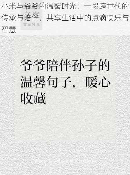 小米与爷爷的温馨时光：一段跨世代的传承与陪伴，共享生活中的点滴快乐与智慧