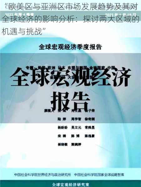 “欧美区与亚洲区市场发展趋势及其对全球经济的影响分析：探讨两大区域的机遇与挑战”