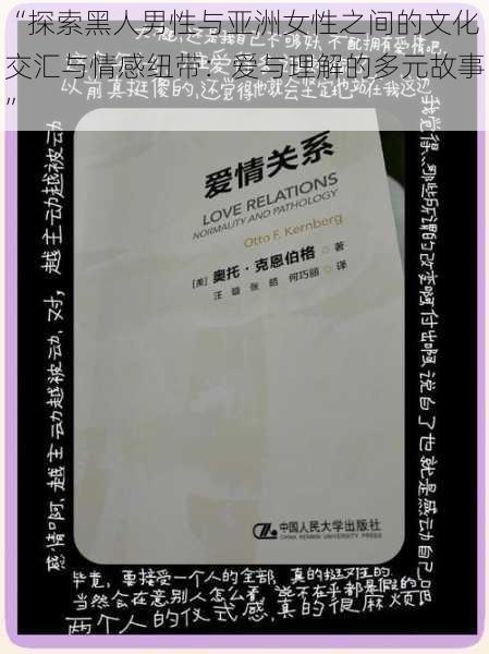 “探索黑人男性与亚洲女性之间的文化交汇与情感纽带：爱与理解的多元故事”