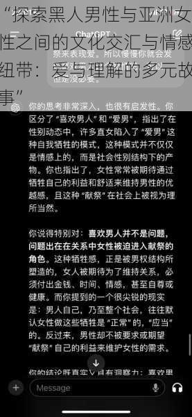 “探索黑人男性与亚洲女性之间的文化交汇与情感纽带：爱与理解的多元故事”