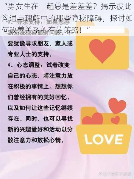 “男女生在一起总是差差差？揭示彼此沟通与理解中的那些隐秘障碍，探讨如何改善关系的有效策略！”