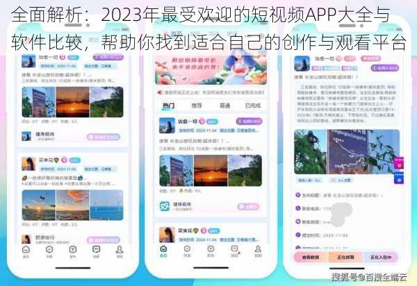 全面解析：2023年最受欢迎的短视频APP大全与软件比较，帮助你找到适合自己的创作与观看平台