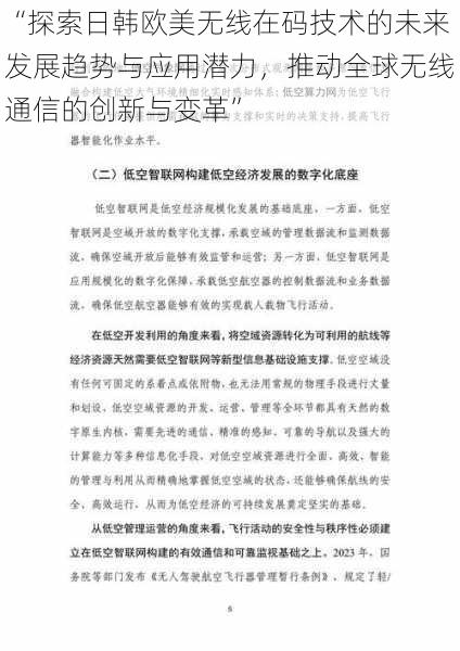 “探索日韩欧美无线在码技术的未来发展趋势与应用潜力，推动全球无线通信的创新与变革”