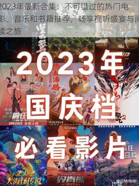 2023年最新合集：不可错过的热门电影、音乐和书籍推荐，畅享视听盛宴与阅读之旅