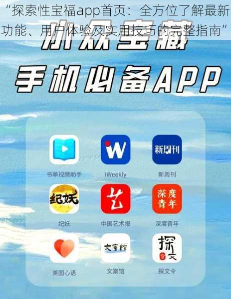 “探索性宝福app首页：全方位了解最新功能、用户体验及实用技巧的完整指南”