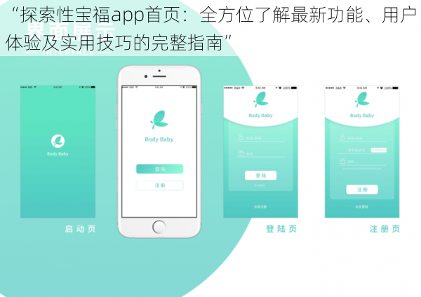 “探索性宝福app首页：全方位了解最新功能、用户体验及实用技巧的完整指南”