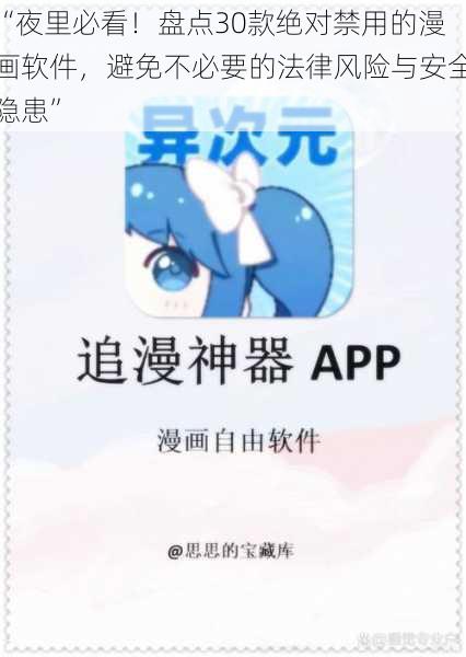 “夜里必看！盘点30款绝对禁用的漫画软件，避免不必要的法律风险与安全隐患”