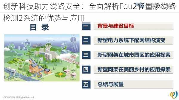 创新科技助力线路安全：全面解析Fou2轻量版线路检测2系统的优势与应用