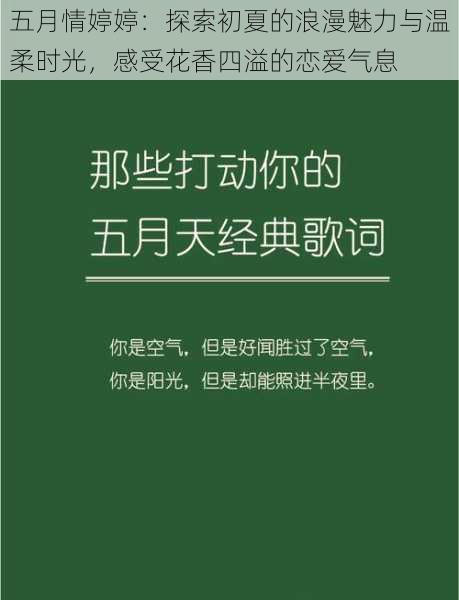 五月情婷婷：探索初夏的浪漫魅力与温柔时光，感受花香四溢的恋爱气息