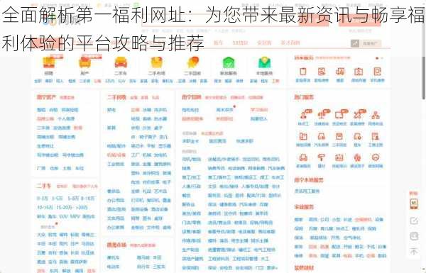 全面解析第一福利网址：为您带来最新资讯与畅享福利体验的平台攻略与推荐