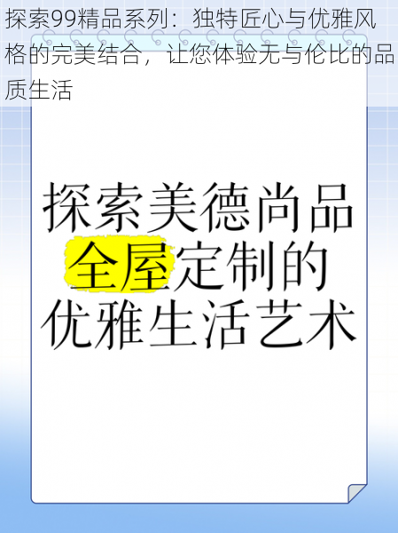 探索99精品系列：独特匠心与优雅风格的完美结合，让您体验无与伦比的品质生活