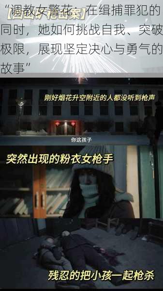 “调教女警花：在缉捕罪犯的同时，她如何挑战自我、突破极限，展现坚定决心与勇气的故事”