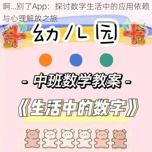 啊…别了App：探讨数字生活中的应用依赖与心理解放之旅