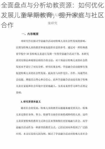 全面盘点与分析幼教资源：如何优化发展儿童早期教育，提升家庭与社区合作