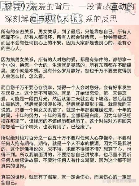 探寻97爱爱的背后：一段情感互动的深刻解读与现代人际关系的反思