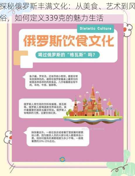 探秘俄罗斯丰满文化：从美食、艺术到风俗，如何定义339克的魅力生活