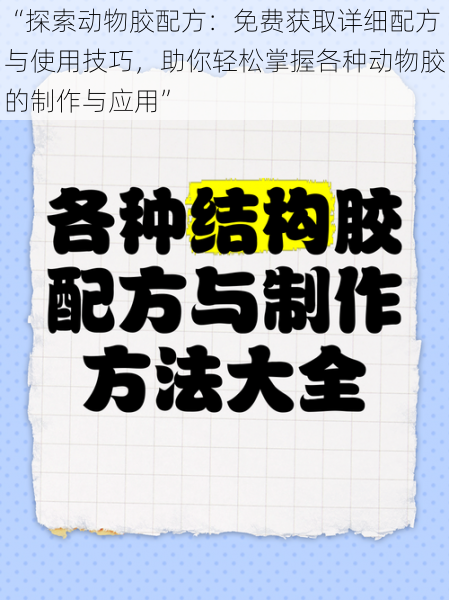 “探索动物胶配方：免费获取详细配方与使用技巧，助你轻松掌握各种动物胶的制作与应用”