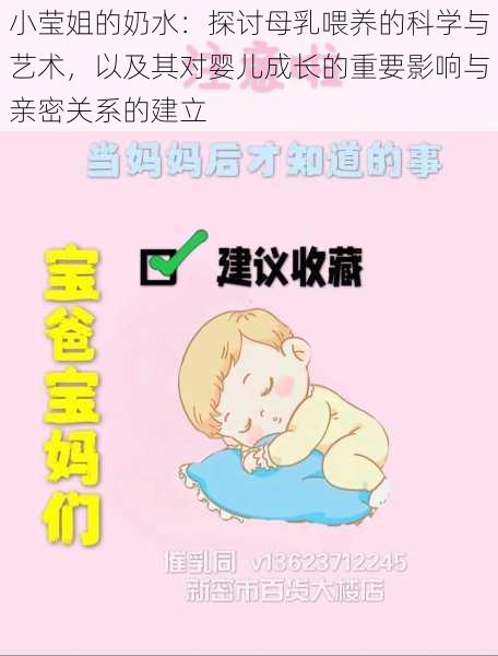 小莹姐的奶水：探讨母乳喂养的科学与艺术，以及其对婴儿成长的重要影响与亲密关系的建立