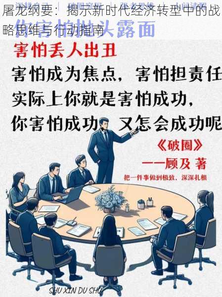 屠龙纲要：揭示新时代经济转型中的战略思维与行动指南