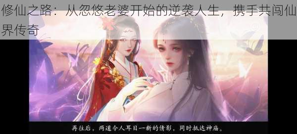 修仙之路：从忽悠老婆开始的逆袭人生，携手共闯仙界传奇