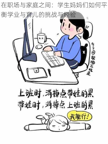 在职场与家庭之间：学生妈妈们如何平衡学业与育儿的挑战与经验