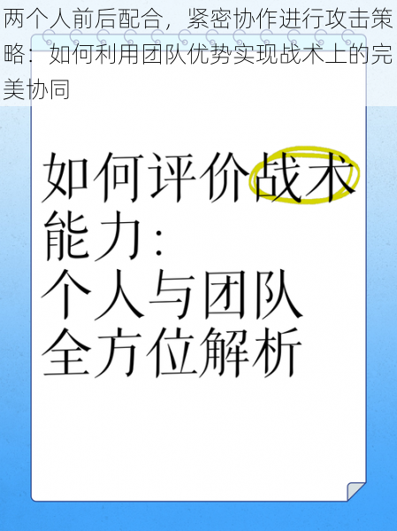 两个人前后配合，紧密协作进行攻击策略：如何利用团队优势实现战术上的完美协同