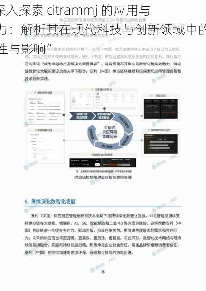 “深入探索 citrammj 的应用与潜力：解析其在现代科技与创新领域中的重要性与影响”