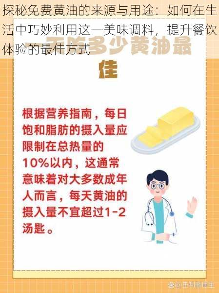 探秘免费黄油的来源与用途：如何在生活中巧妙利用这一美味调料，提升餐饮体验的最佳方式