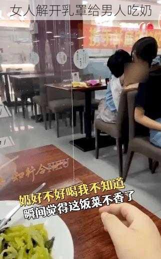 女人解开乳罩给男人吃奶