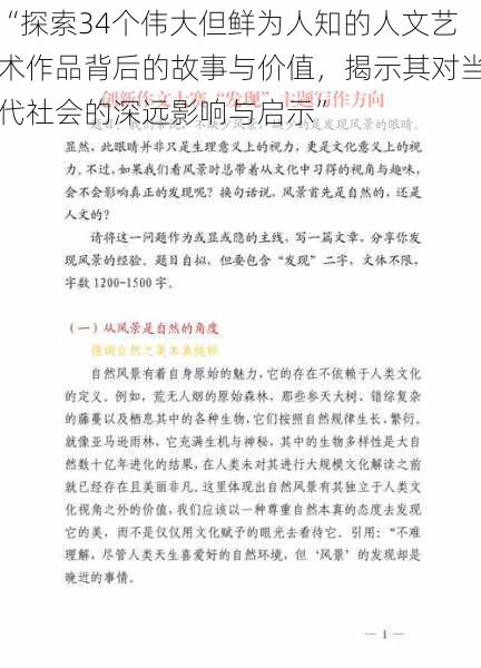 “探索34个伟大但鲜为人知的人文艺术作品背后的故事与价值，揭示其对当代社会的深远影响与启示”