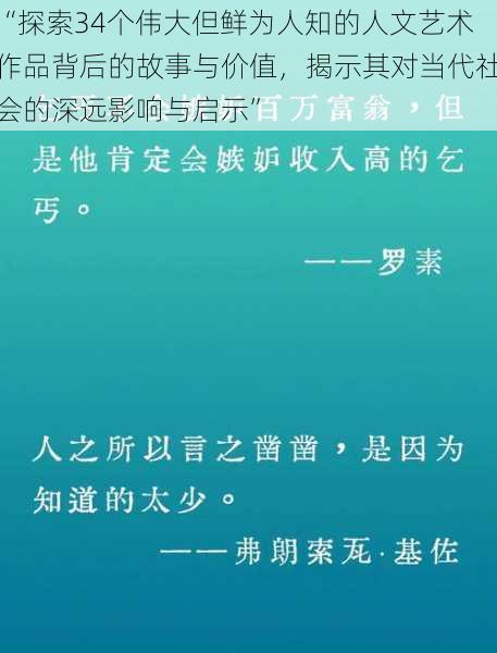 “探索34个伟大但鲜为人知的人文艺术作品背后的故事与价值，揭示其对当代社会的深远影响与启示”