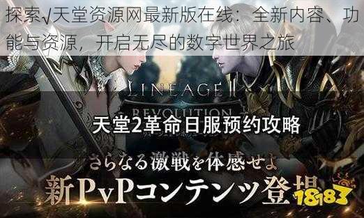 探索√天堂资源网最新版在线：全新内容、功能与资源，开启无尽的数字世界之旅