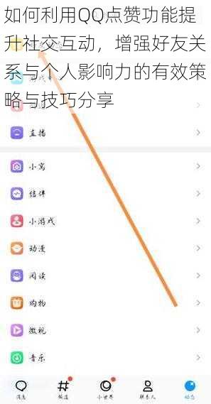 如何利用QQ点赞功能提升社交互动，增强好友关系与个人影响力的有效策略与技巧分享