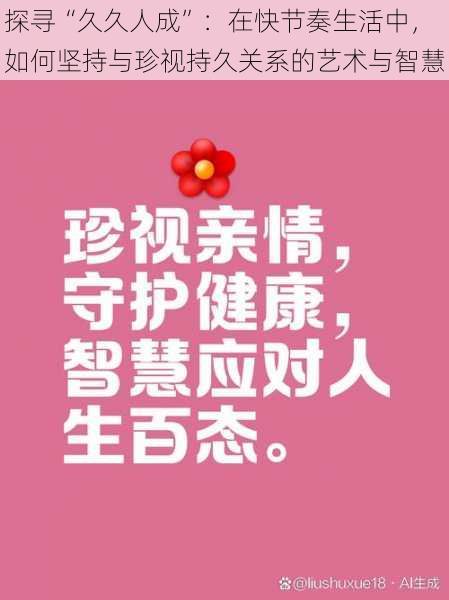 探寻“久久人成”：在快节奏生活中，如何坚持与珍视持久关系的艺术与智慧