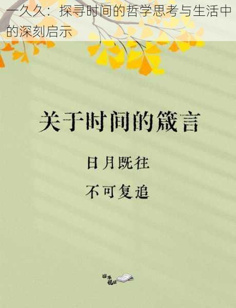 一久久：探寻时间的哲学思考与生活中的深刻启示